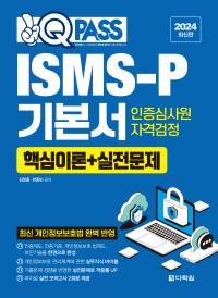 2024 최신판 원큐패스 ISMS-P 기본서 인증심사원 자격검정[핵심이론+실전문제]